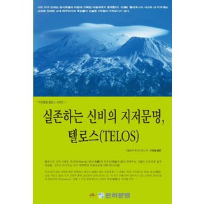 실존하는신비의 지저문명 텔로스, 은하문명, 오릴리아 루이즈 존스