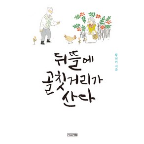 뒤뜰에 골칫거리가 산다, 사계절, <황선미> 저/<봉현> 그림