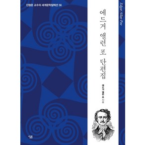 에드거 앨런 포 단편집:, 살림