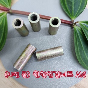 (샤인몰) 원형연결너트 M6(6mm) 볼트별도 무료배송/볼트원형 연장연결너트/미리연결구/낱개 대량 판매, M6, 25mm, 1개