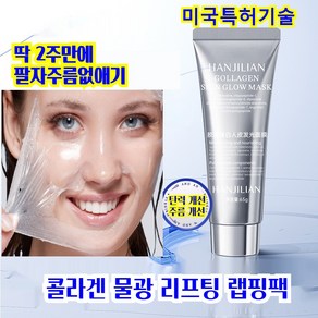 [1/1+1]저분자 콜라겐 물광 랩핑 마스크팩 리프팅팩 미백 보습 기미패치 목주름패치 필오프팩, 2개, 1개입