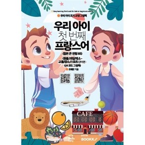 우리 아이 첫 번째 프랑스어 : 동물/과일/채소-교통/장소/스포츠 단어편 : 합본 큰 판형, BOOKK(부크크), 조혜란 저, 우리 아이 조기 교양 그림책