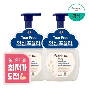 아비노베이비 수딩 릴리프 포밍 워시 앤 샴푸 올인원클렌저, 400ml, 2개