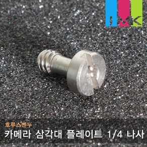 호루스벤누 카메라 삼각대 플레이트 1/4 나사 Scew5, 1개