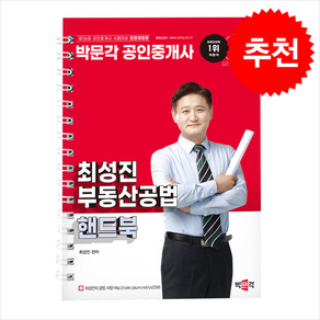 2025 박문각 공인중개사 최성진 부동산공법 핸드북 (스프링) + 쁘띠수첩 증정