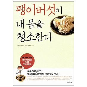 팽이버섯이 내몸을 청소한다 + 미니수첩 증정