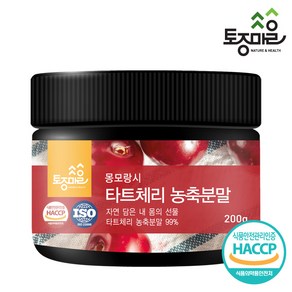 [토종마을] HACCP인증 몽모랑시 타트체리 농축분말 200g