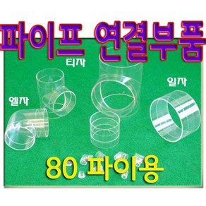 아크릴파이프 엘보 / 일자 / 티자 80파이용, 아크릴 일자, 80파이, 1개