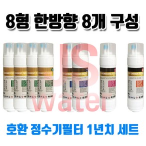 쿠쿠 CP-A 401HB 정수기호환필터 8인치 한방향 8개 1셋트, 1개, A타입