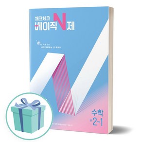 2025년 체크체크 베이직 N제 중학 수학 2-1 ++사은품 ++빠른배송, 수학영역, 중등2학년