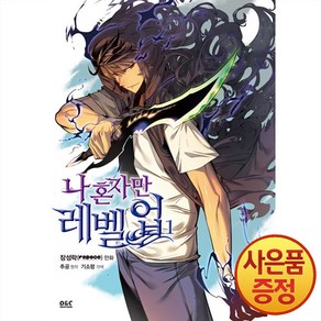 [디앤씨웹툰비즈]나 혼자만 레벨업 1 (만화), 디앤씨웹툰비즈, 1권
