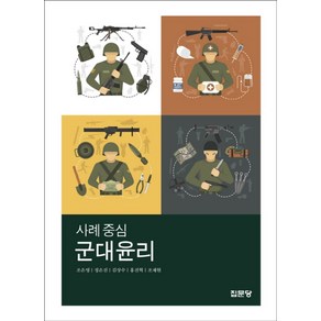 사례 중심 군대윤리, 집문당, 조은영,정은진,김상수,홍진혁,조재현 공저