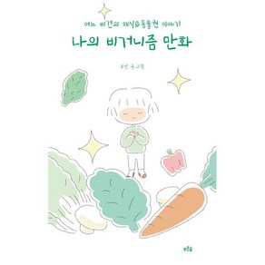 나의 비거니즘 만화:어느 비건의 채식&동물권 이야기