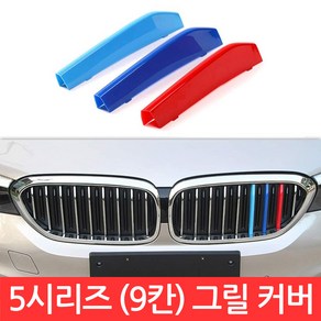 SIJIN BMW 5시리즈 M 그릴 9칸 커버 G30 3색 클립 몰딩 520D 퍼포먼스 가니시 튜닝, 1개