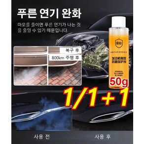 1/1+1엔진 고효율 내마모제 보호제 50g엔진 고효율 내마모제 보호제 동력 향상/수명 연장/기름 소모량 낮춤, 50gx1개