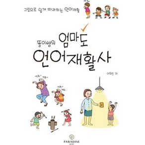 뚱이쌤의 엄마도 언어재활사 : 그림으로 쉽게 따라하는 언어재활, 상품명