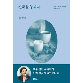 천국을 누리라, QTM, 김양재