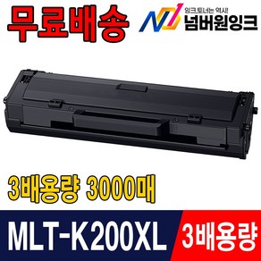 [넘버원잉크] MLT-K200XL 3000매 특대용량 호환토너 MLT-K200L SL-M2030 SL-M2030W SL-M2080 M2033W 재생, 1개