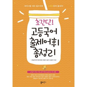 초간단 고등국어 출제어휘 총정리:시험에 자주 나오는 국어어휘 3 000여 개 수록, 쏠티북스, 국어영역