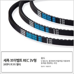 국산 로엣지코그드형 세폭 홈벨트 REC 3V-440, 1개