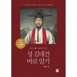 성 김대건 바로 알기:성 김대건 안드레아 신부님 탄생 200주년 희년 도서