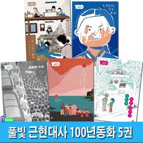 [전집] 풀빛 초등고학년 역사동화 근현대사 100년동화 5권 세트/동백꽃울다.이토록푸른오월에.4월의소년.녹두밭에앉지마라.11월13일의불꽃/광주민주화운동.전태..., 풀빛(전집)