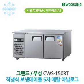 우성 업소용 테이블냉장고 올냉장 5자 메탈 CWS-150RT