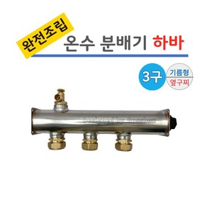 보일러 온수 스텐 분배기 3구 완전조립 하바 [기름형 / 옆구찌형], 1개