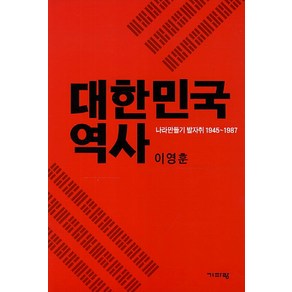 대한민국 역사:나라만들기 발자취 1945-1987