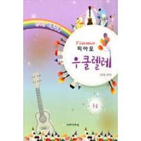 신나는 리틀실용띠아모 우쿨렐레: 중급, 다모아뮤직, 권은경, 백해인, 박주경