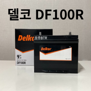 델코 DF100R 자동차 배터리 밧데리 최신 새제품 정품, 공구O+동일용량반납, 1개