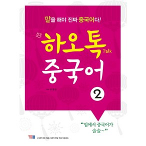 하오톡 중국어 2, YBM