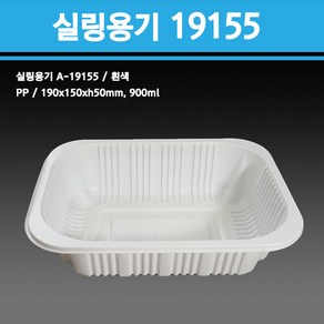 용기닷컴 실링용기A-19155(흰색)-900ml, 1개, 300개