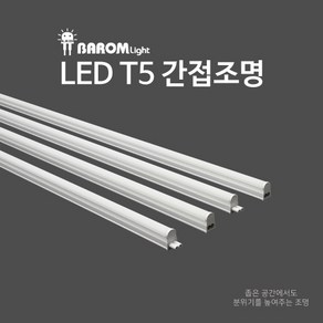 광명전기 LED T5 간접조명, 20W(1200mm) X 5개, 주광(6500K)