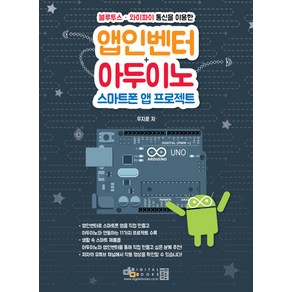 블루투스 와이파이 통신을 이용한앱인벤터+아두이노 스마트폰 앱 프로젝트, 디지털북스