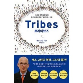 트라이브즈(TRIBES), 세스고딘, 시목