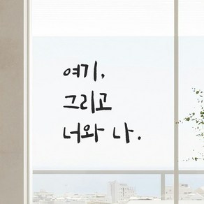 모노먼트 인테리어 포인트 그래픽 캘리그라피 레터링 스티커 - 여기 그리고 너와 나, LC-054, 연핑크