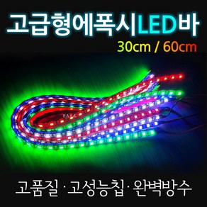 오토바이/자동차 LED바 바이크/에폭시 LED바 LED튜닝 고급형 오토바이LED 자동차LED 바이크LED 에폭시LED 오토바이LeD튜닝 자동차LED튜닝 바이크LED튜닝 방수, 쿠25/LED에폭시30cm, 화이트