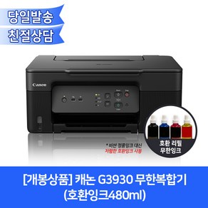 [개봉상품]캐논 G3930 무한복합기(호환잉크480ml)/대용량리필사용가능