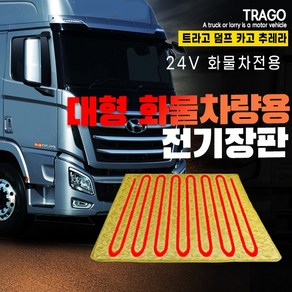 SWCAR 현대 트라고 화물차 전기장판 24V 국내산 트럭 온열매트 전기매트, 실리콘열선+참숯-70x180, 1개