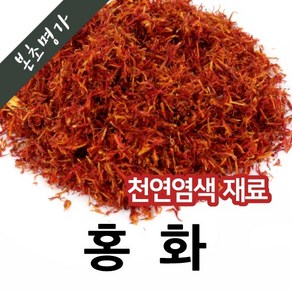 본초명가 천연염색재료 (중국산 홍화 홍화꽃 600g 1개), 1색