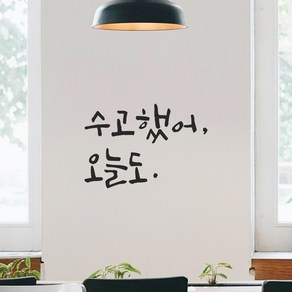 모노먼트 거울 현관문 방 학교 창문 카페 캘리그라피 레터링 스티커 - 수고했어 오늘도, LC-013, 회색