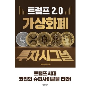 트럼프 2.0 가상화폐 투자 시그널 경향BP