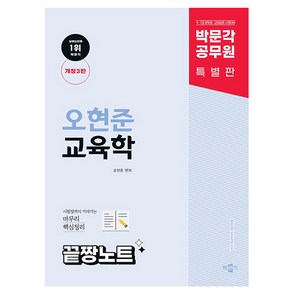 박문각 공무원 오현준 교육학 끝짱노트 97급 교원임용