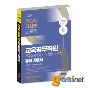 2025 고시넷 전국 교육청 교육공무직 기본서 / 경남 경북 대전 부산 울산 충남 전북