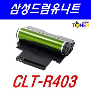 삼성 CLT-R403 드럼 유니트 SL-C436 C436W C486 C486W C486FW, CLT-R403 재생드럼, 1개