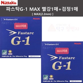 니타쿠 파스탁G1 맥스(MAX) 빨강1매+검정1매 인기세트상품