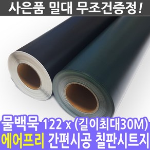 칠판스토어 유무광화이트보드 물칠판 물백묵 칠판시트지