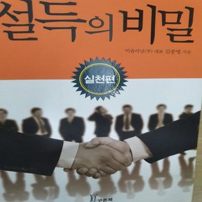 설득의 비밀 실천편/김종명.쿠폰북