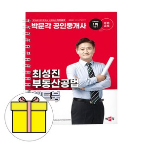 2025 박문각 공인중개사 최성진 부동산공법 핸드북 (스프링)